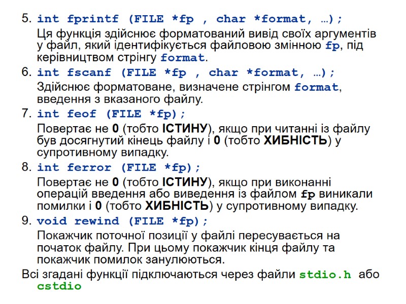 5.  int fprintf (FILE *fp , char *format, …);  Ця функція здійснює